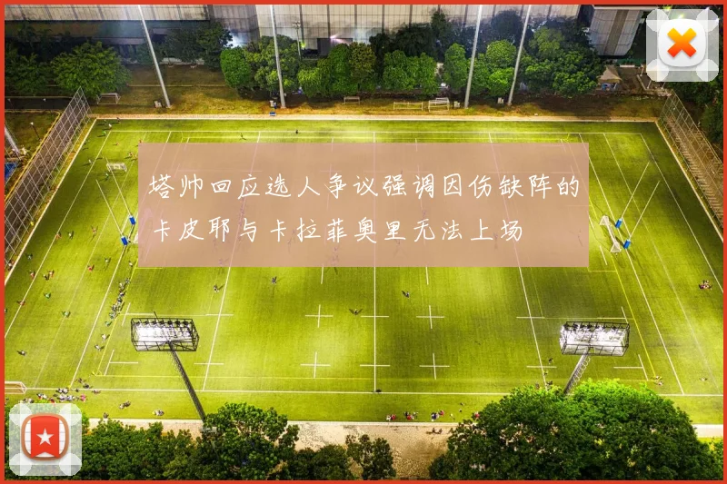 塔帅回应选人争议强调因伤缺阵的卡皮耶与卡拉菲奥里无法上场