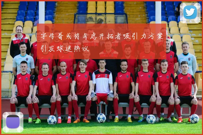 字母哥或将考虑开拓者吸引力方案引发球迷热议