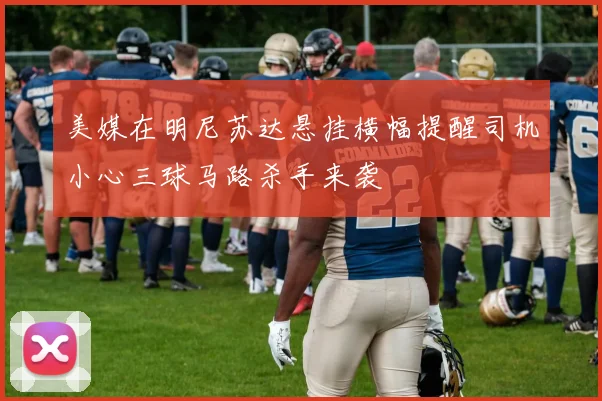 美媒在明尼苏达悬挂横幅提醒司机小心三球马路杀手来袭