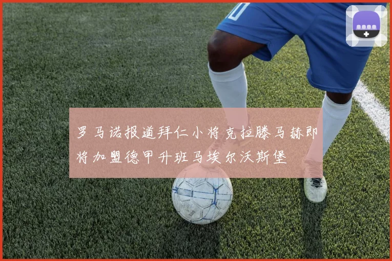罗马诺报道拜仁小将克拉滕马赫即将加盟德甲升班马埃尔沃斯堡