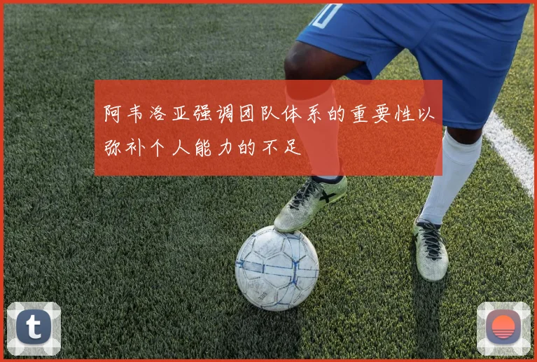 阿韦洛亚强调团队体系的重要性以弥补个人能力的不足