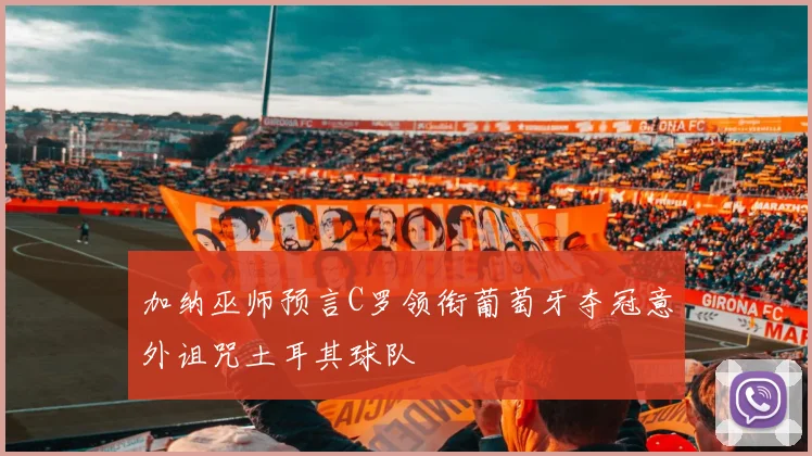 加纳巫师预言C罗领衔葡萄牙夺冠意外诅咒土耳其球队